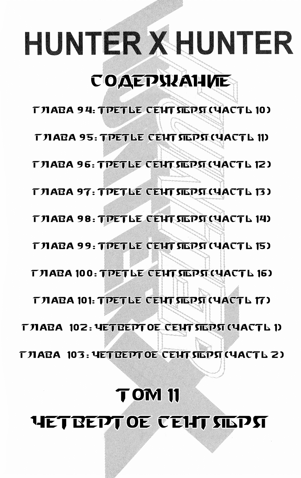 Манга Охотник × Охотник - Глава 94 Страница 4