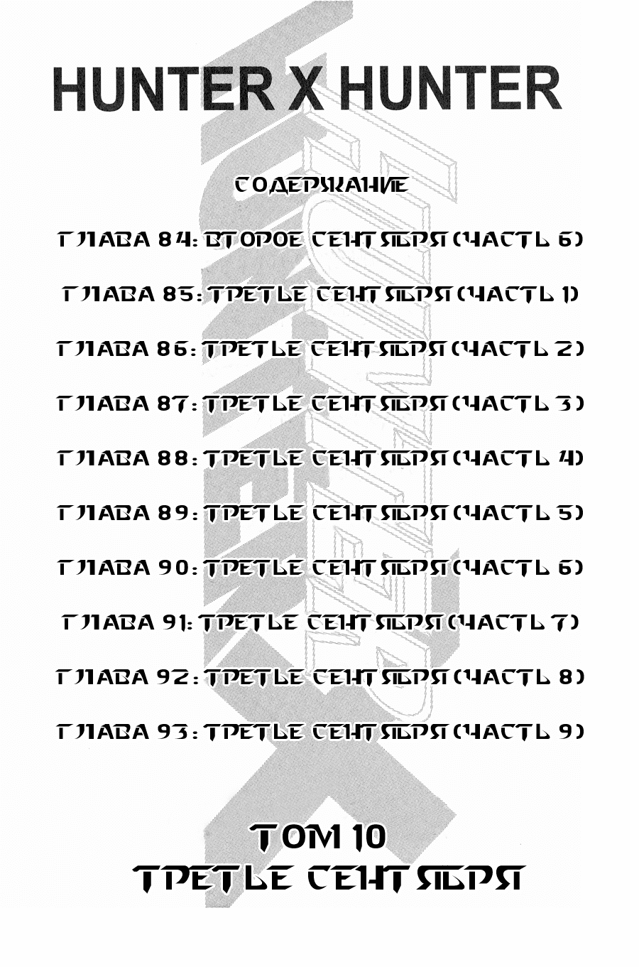 Манга Охотник × Охотник - Глава 84 Страница 4