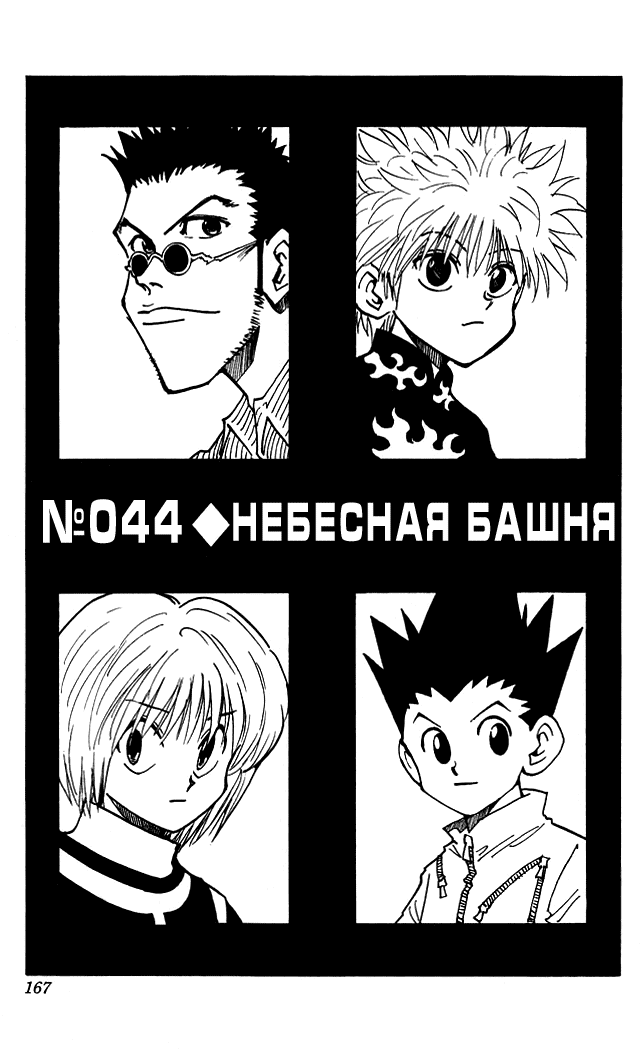 Манга Охотник × Охотник - Глава 44 Страница 2