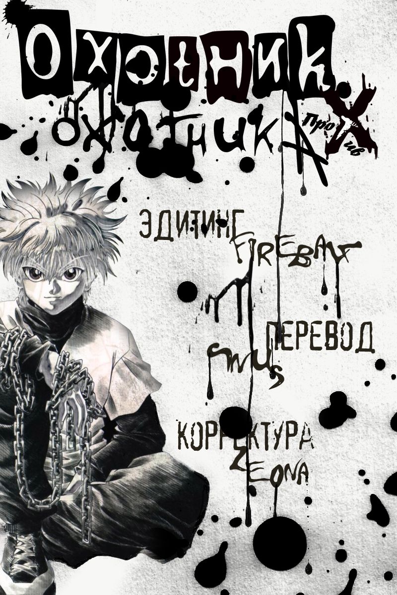 Манга Охотник × Охотник - Глава 42 Страница 1