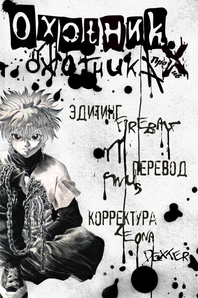 Манга Охотник × Охотник - Глава 39 Страница 1
