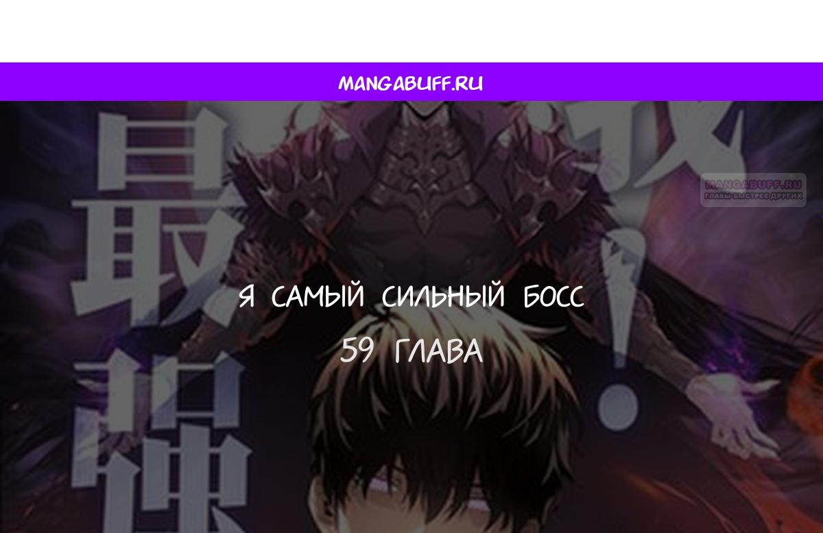 Манга Я самый сильный БОСС - Глава 59 Страница 1
