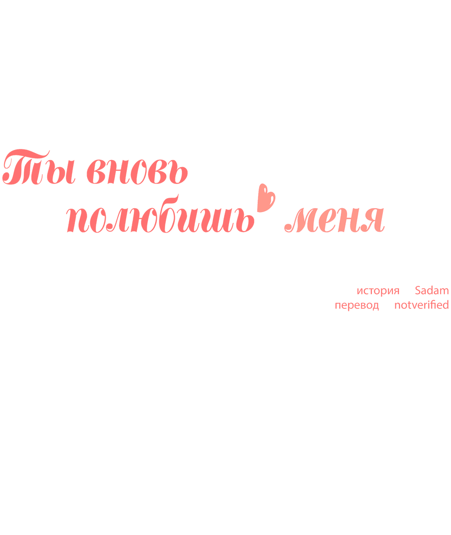 Манга Ты вновь полюбишь меня - Глава 24 Страница 7