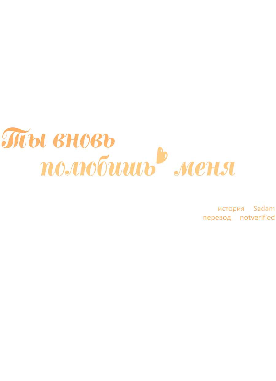 Манга Ты вновь полюбишь меня - Глава 25 Страница 6