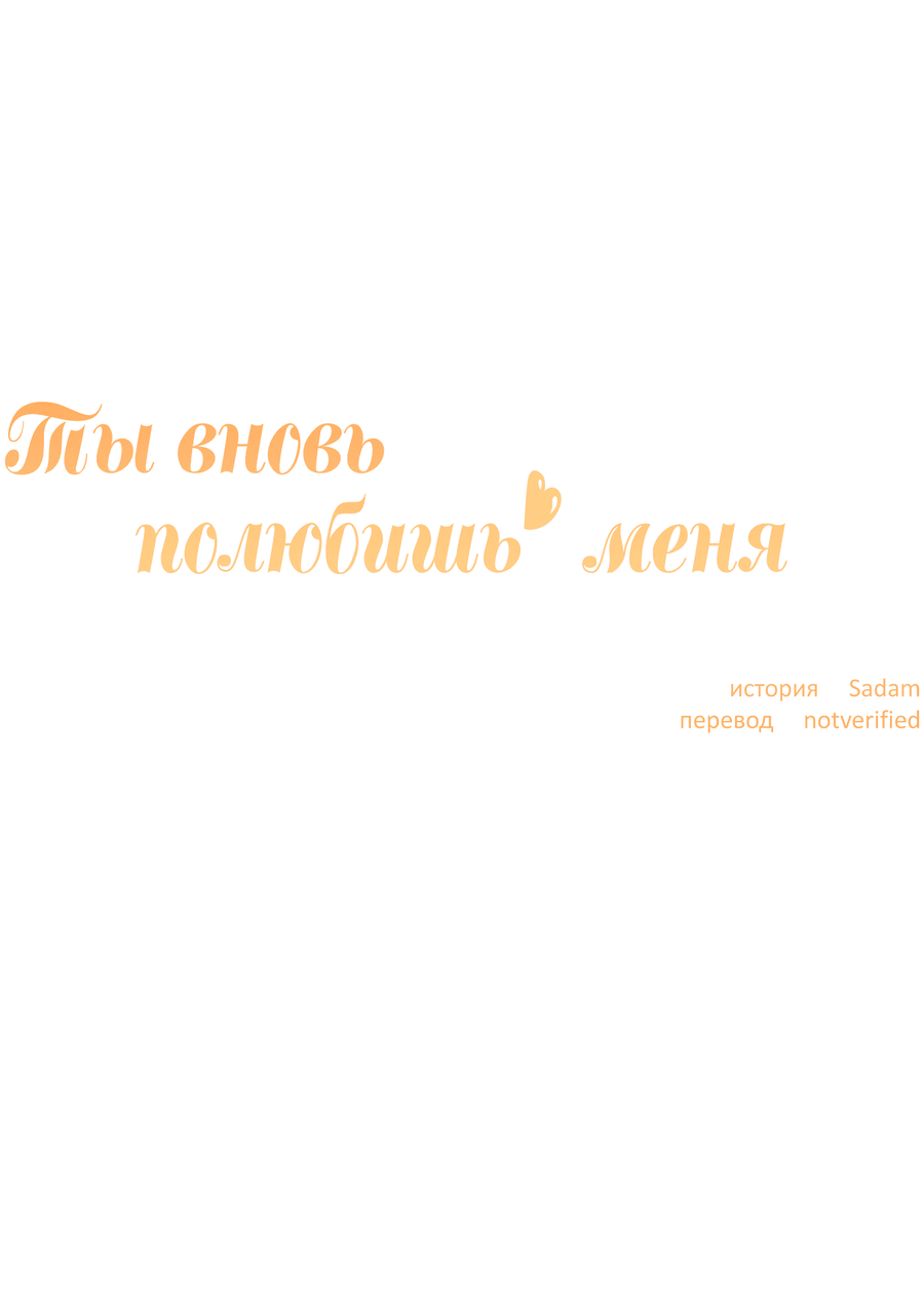 Манга Ты вновь полюбишь меня - Глава 27 Страница 18