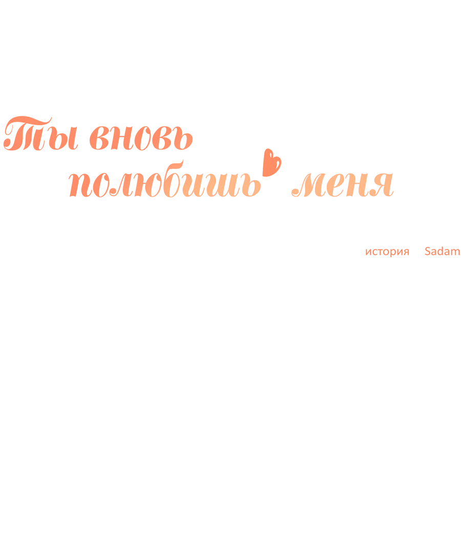 Манга Ты вновь полюбишь меня - Глава 43 Страница 16