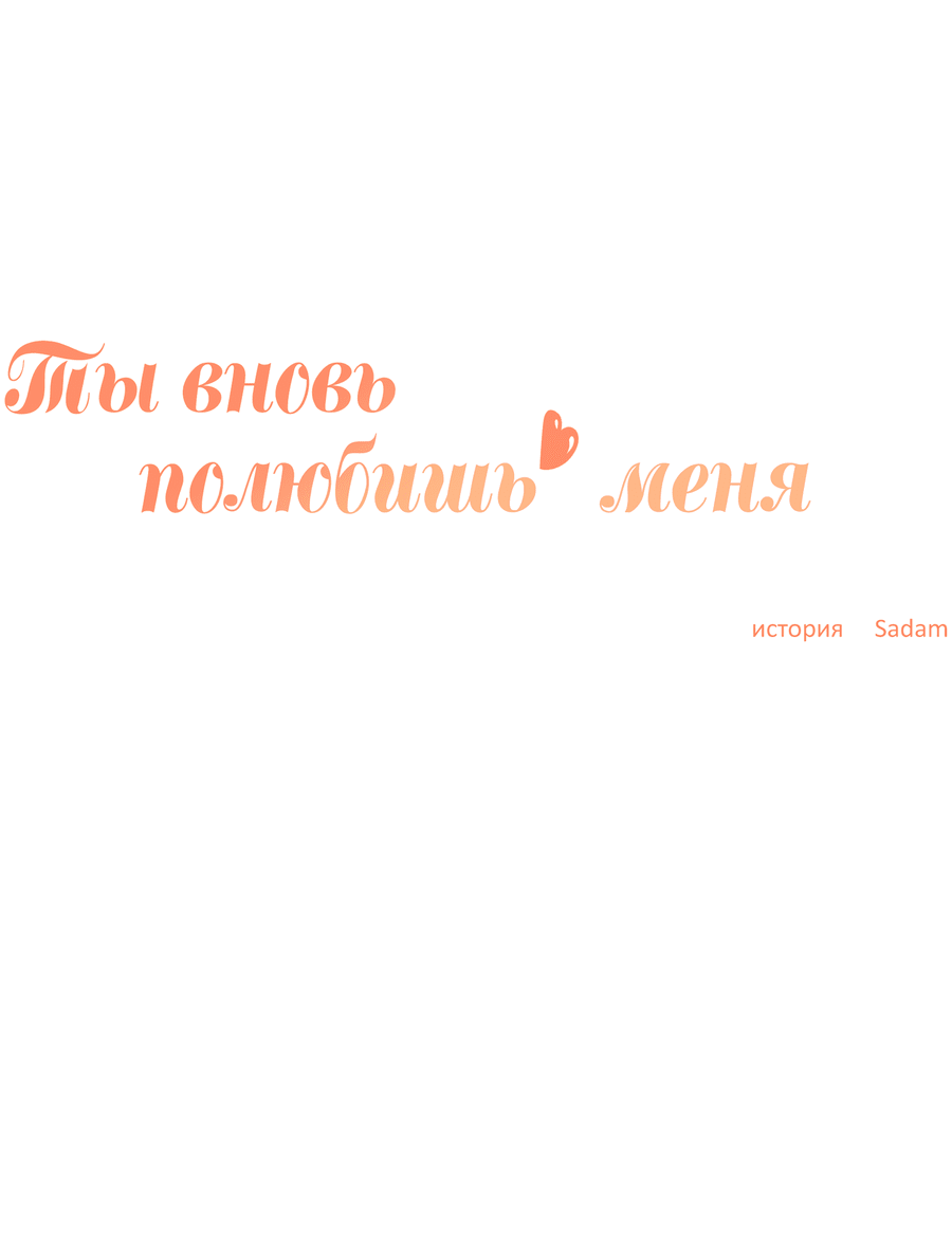 Манга Ты вновь полюбишь меня - Глава 40 Страница 7