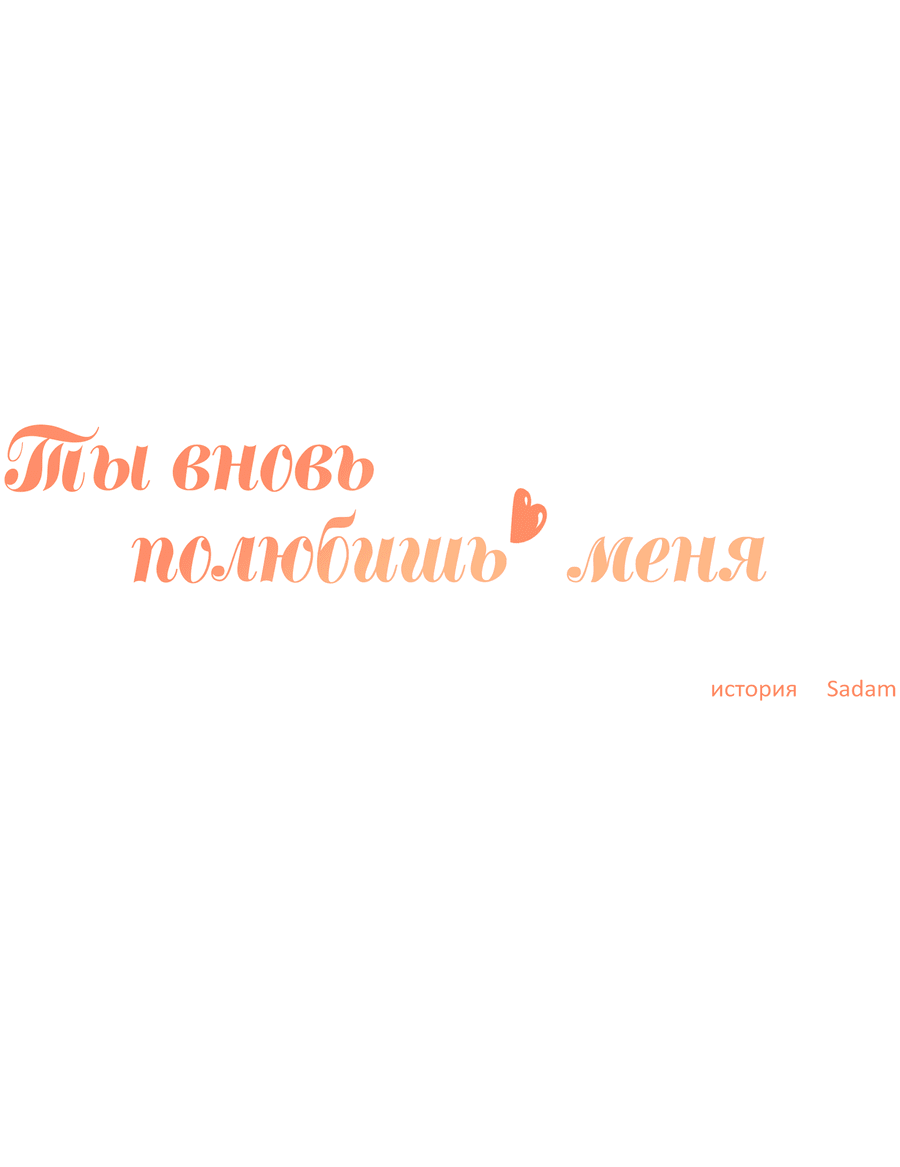 Манга Ты вновь полюбишь меня - Глава 37 Страница 19