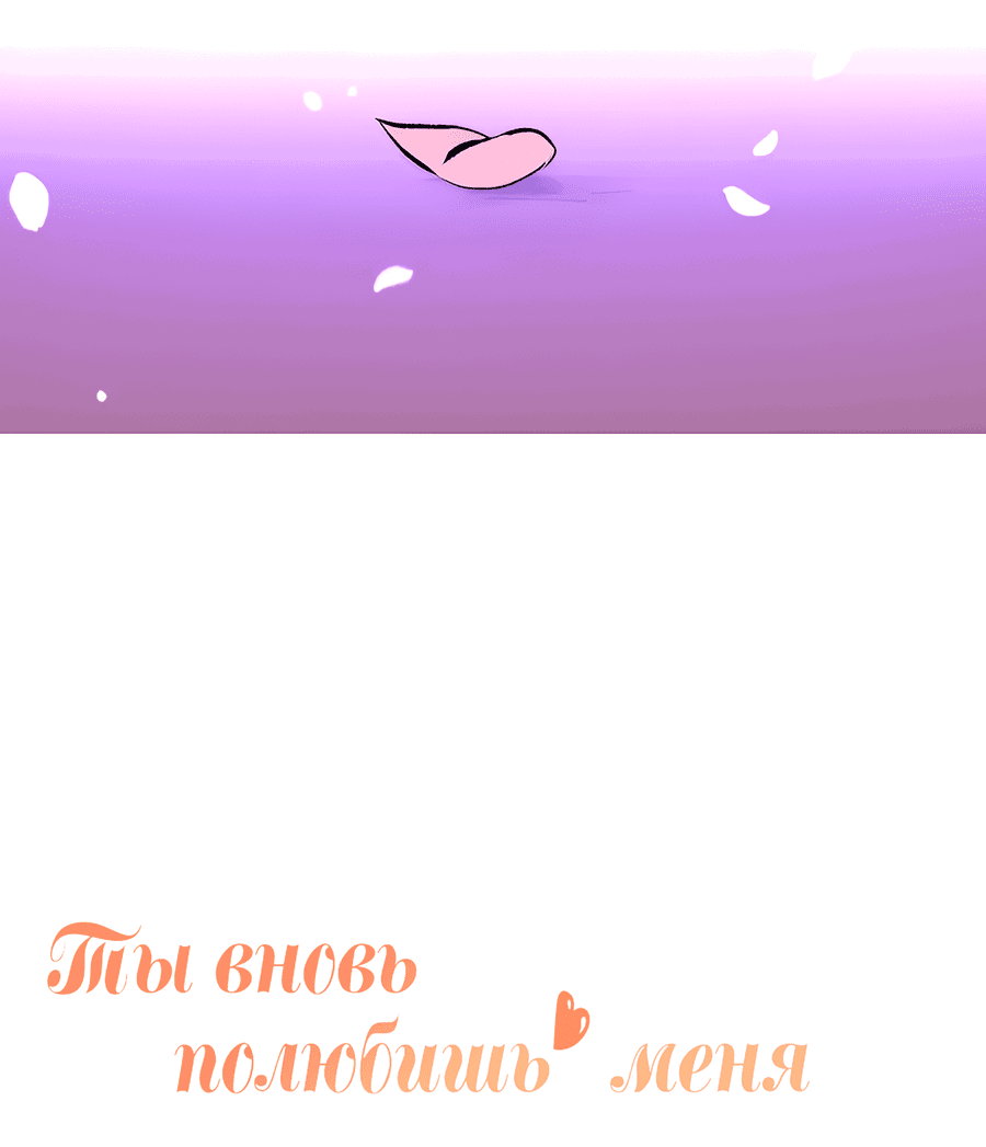 Манга Ты вновь полюбишь меня - Глава 34 Страница 18
