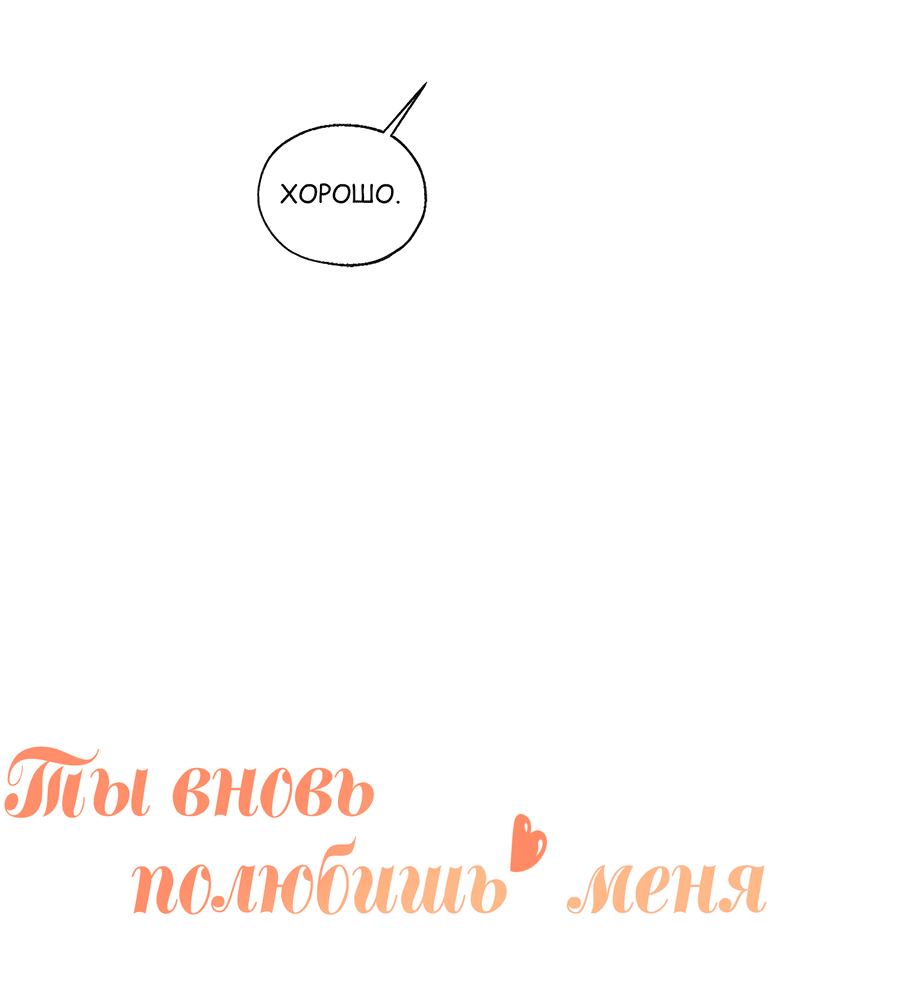 Манга Ты вновь полюбишь меня - Глава 32 Страница 11