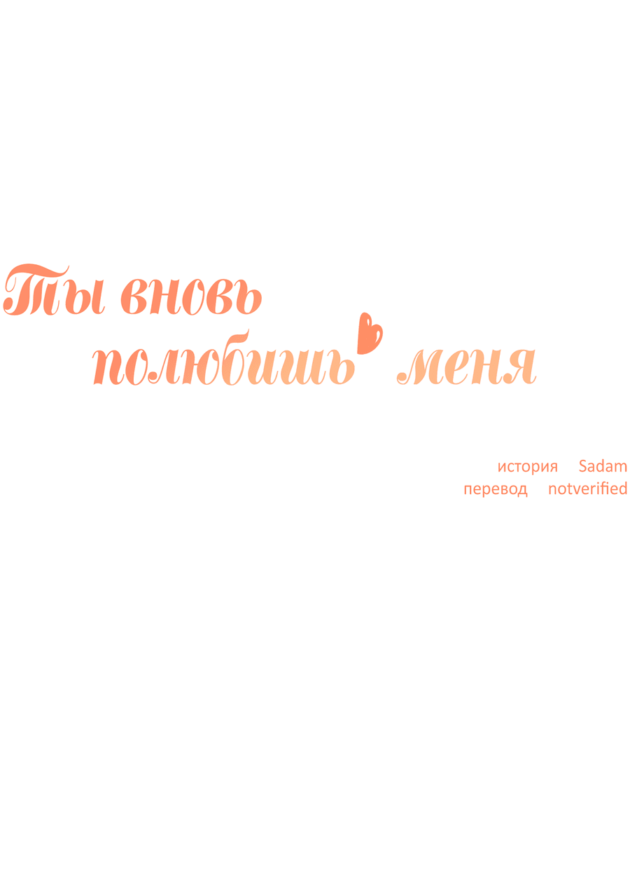 Манга Ты вновь полюбишь меня - Глава 31 Страница 9