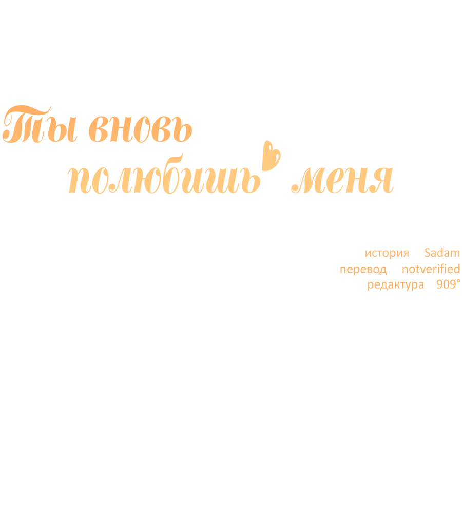 Манга Ты вновь полюбишь меня - Глава 29 Страница 9