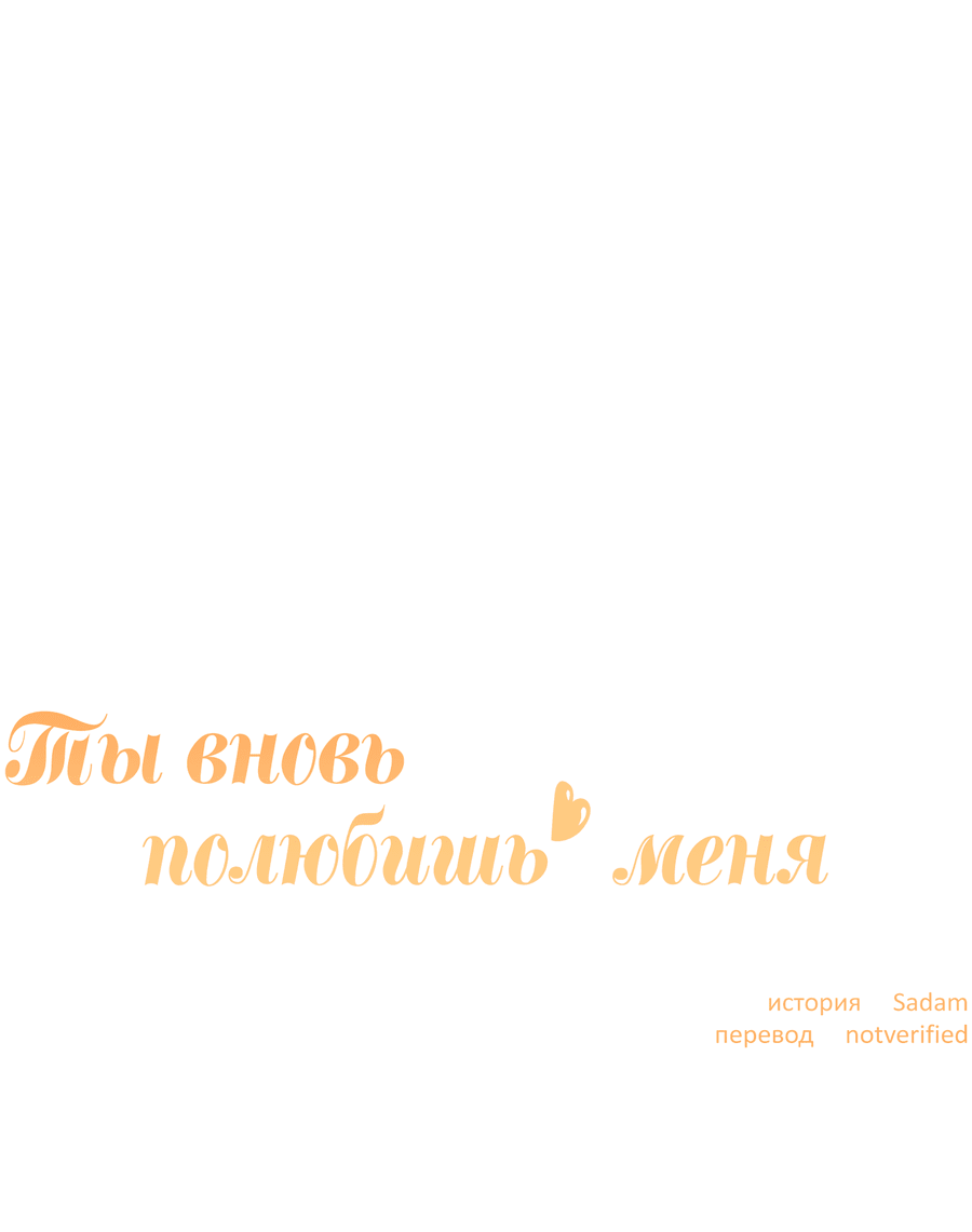 Манга Ты вновь полюбишь меня - Глава 28 Страница 10