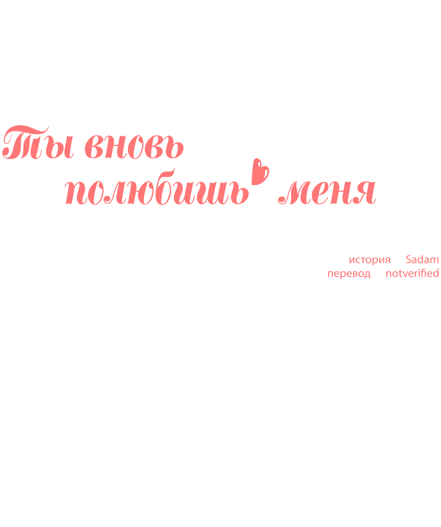 Манга Ты вновь полюбишь меня - Глава 15 Страница 6