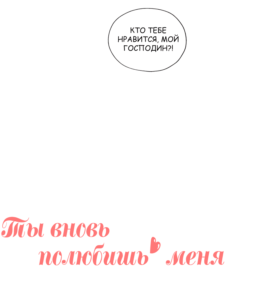 Манга Ты вновь полюбишь меня - Глава 17 Страница 7