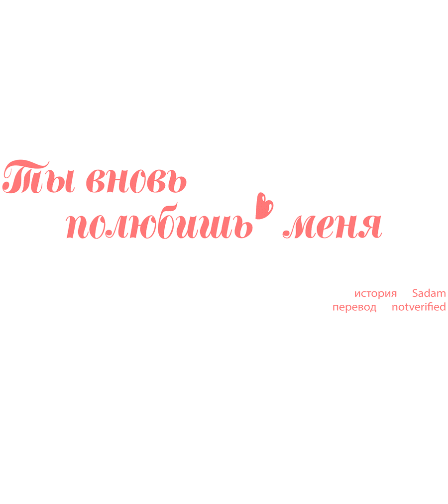 Манга Ты вновь полюбишь меня - Глава 21 Страница 12