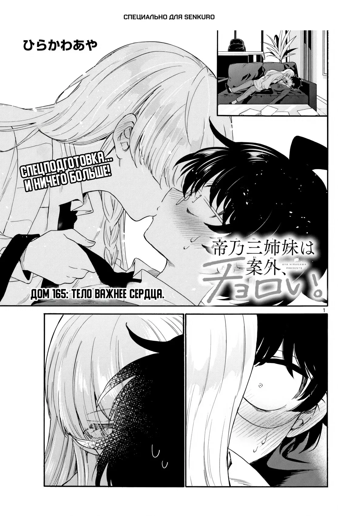 Манга Три гениальных сестры неожиданно влюбились - Глава 165 Страница 1