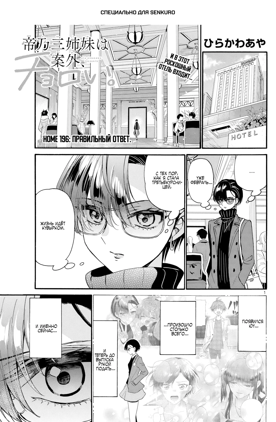 Манга Три гениальных сестры неожиданно влюбились - Глава 196 Страница 1