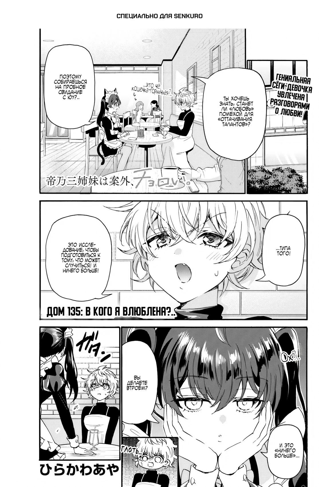 Манга Три гениальных сестры неожиданно влюбились - Глава 135 Страница 1