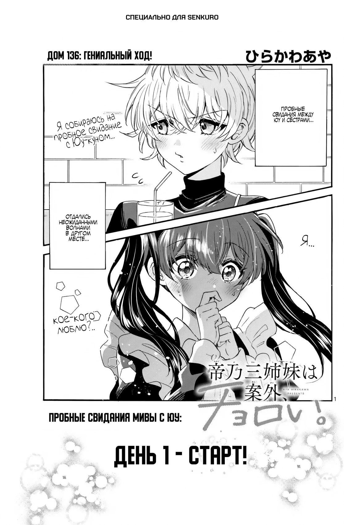 Манга Три гениальных сестры неожиданно влюбились - Глава 136 Страница 1