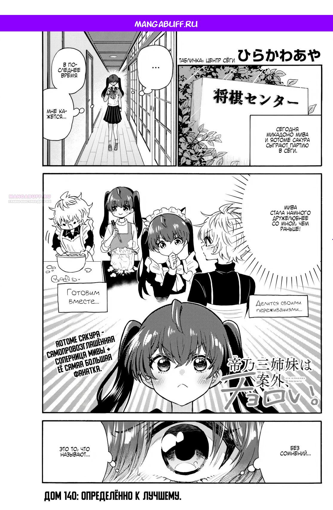 Манга Три гениальных сестры неожиданно влюбились - Глава 140 Страница 1