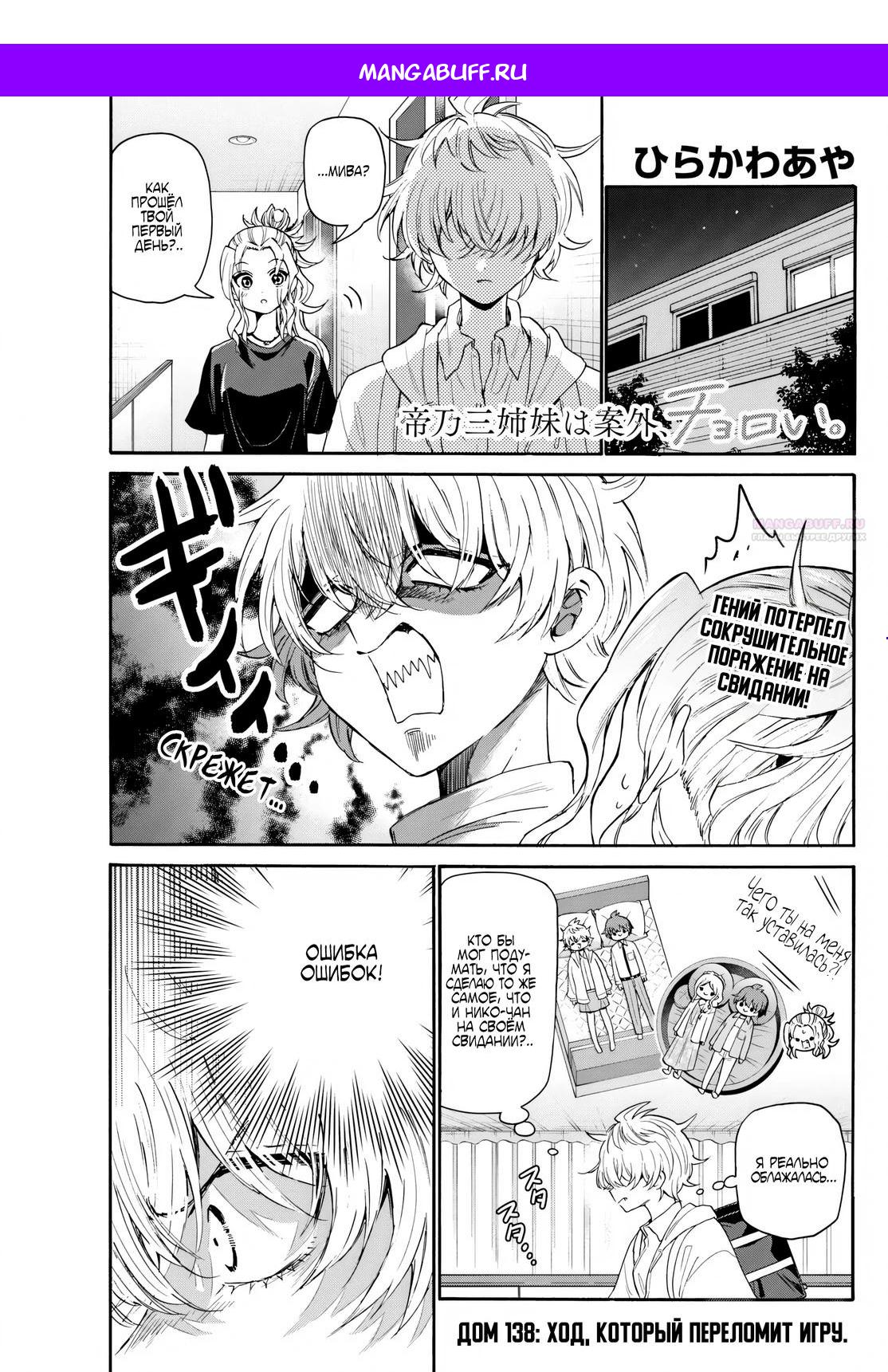 Манга Три гениальных сестры неожиданно влюбились - Глава 138 Страница 1