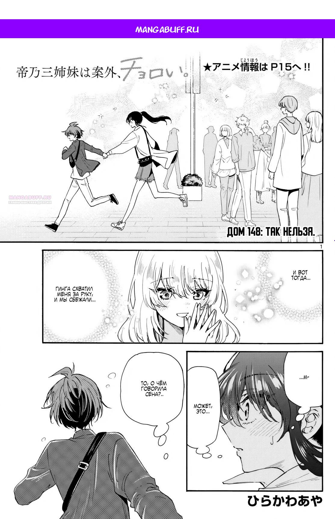 Манга Три гениальных сестры неожиданно влюбились - Глава 148 Страница 1