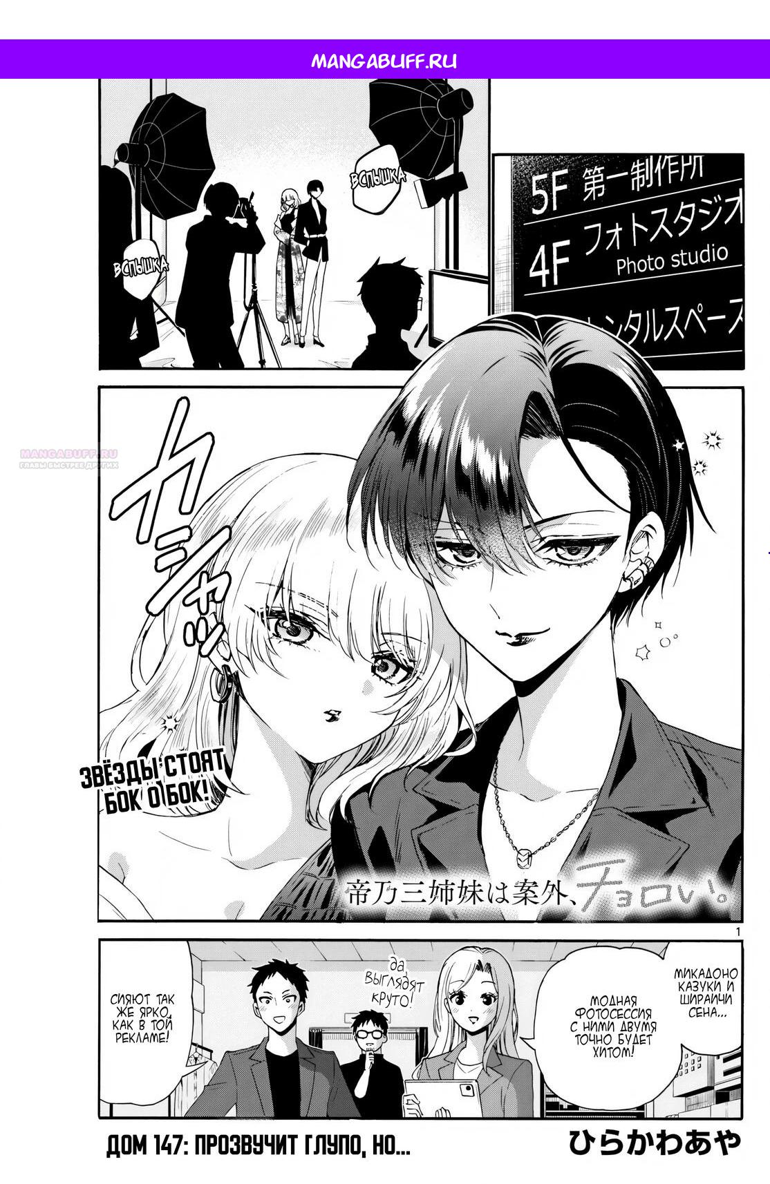 Манга Три гениальных сестры неожиданно влюбились - Глава 147 Страница 1