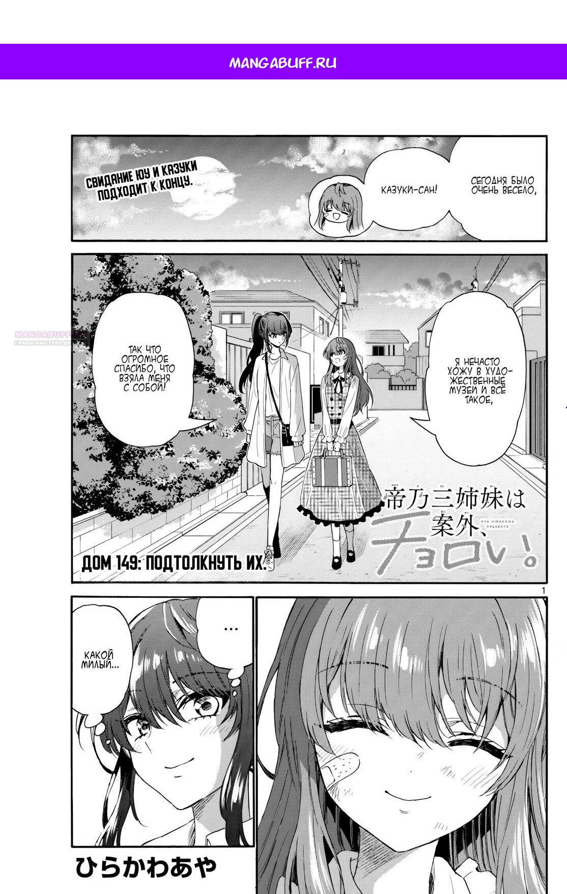 Манга Три гениальных сестры неожиданно влюбились - Глава 149 Страница 1