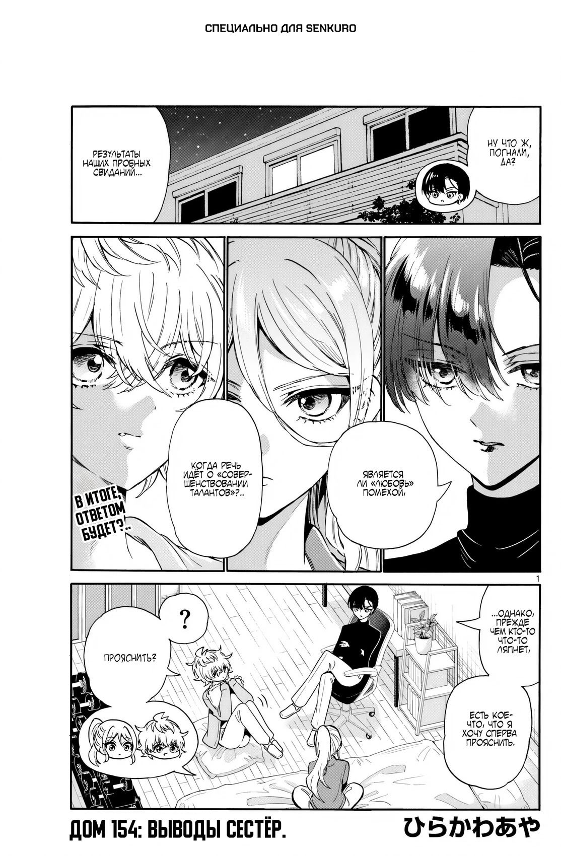 Манга Три гениальных сестры неожиданно влюбились - Глава 154 Страница 1