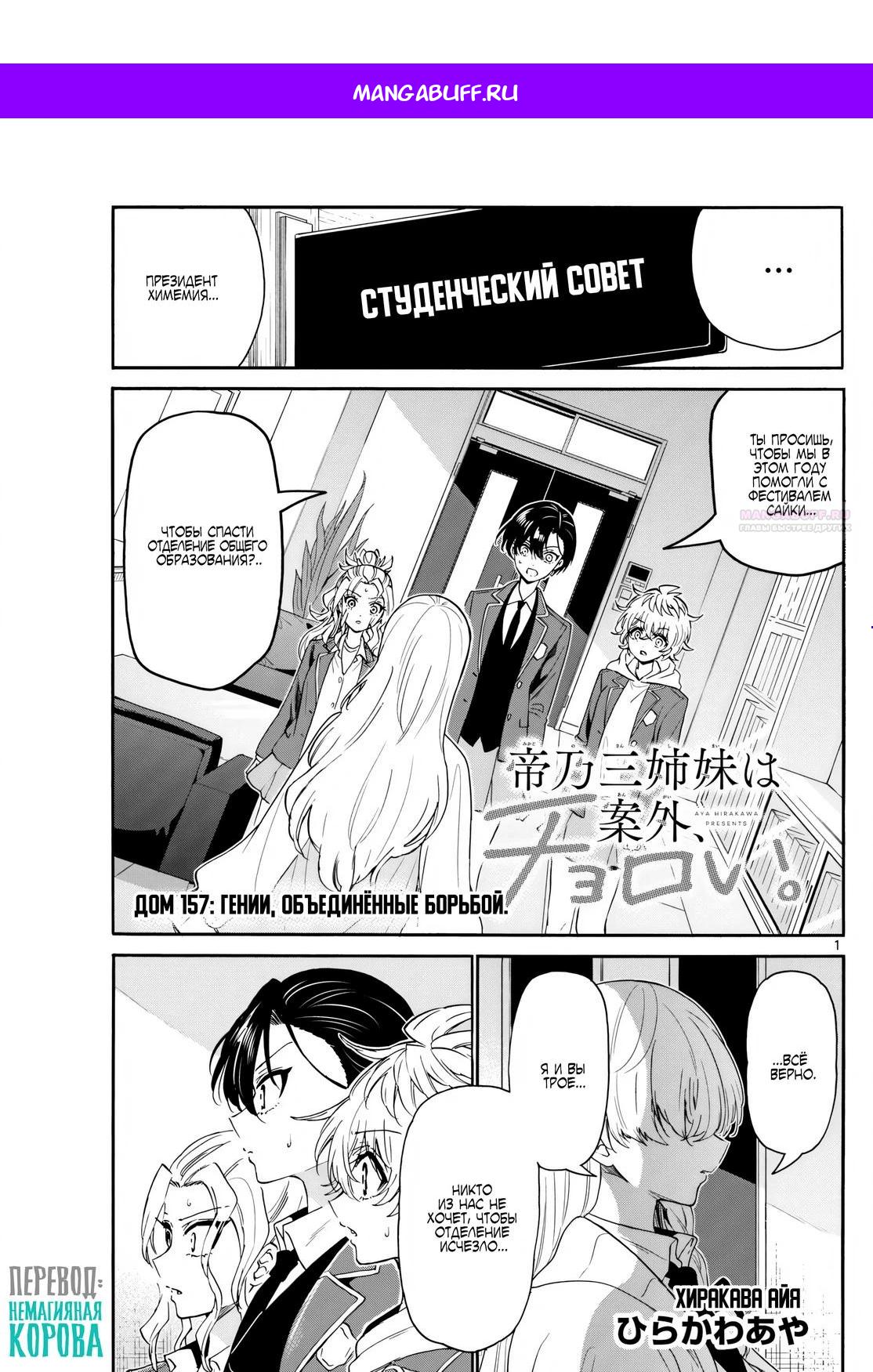 Манга Три гениальных сестры неожиданно влюбились - Глава 157 Страница 1