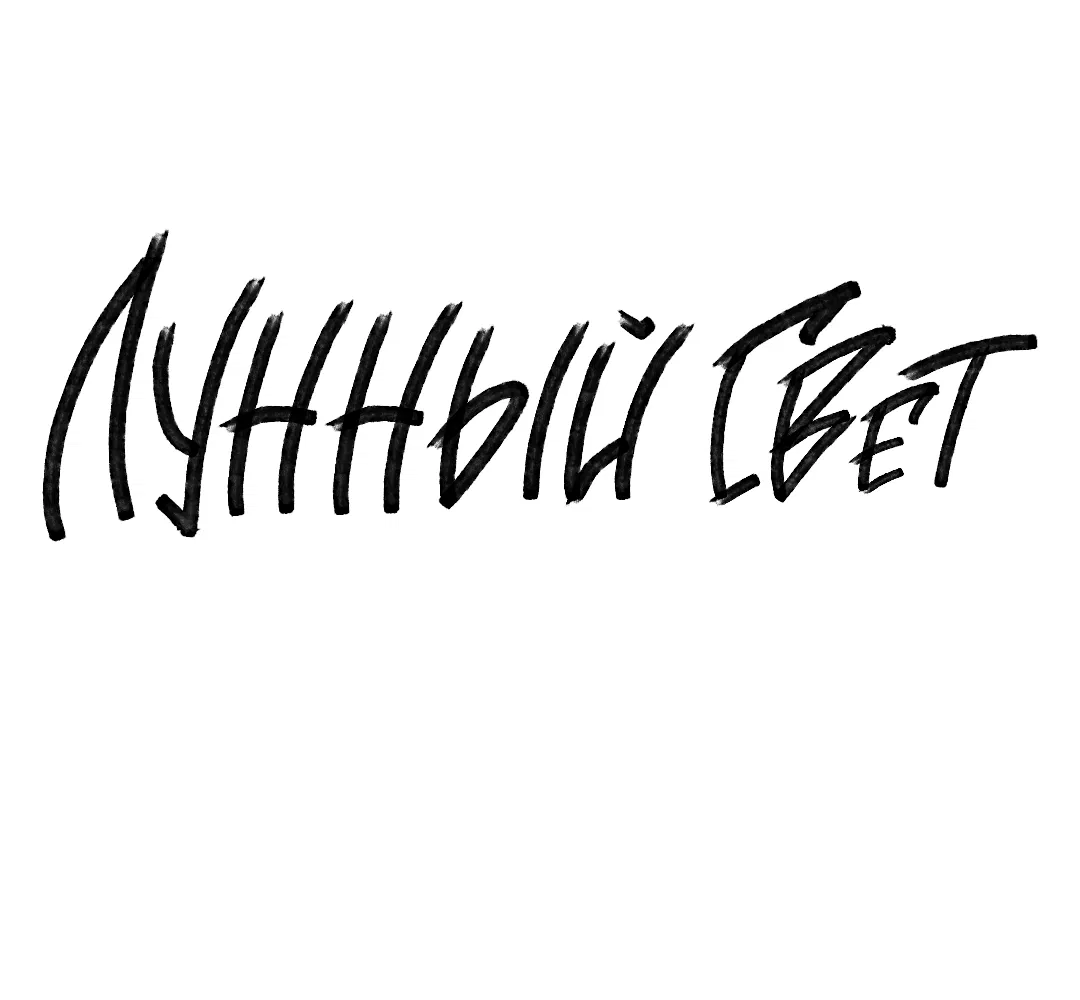 Манга Луна - Глава 46 Страница 19