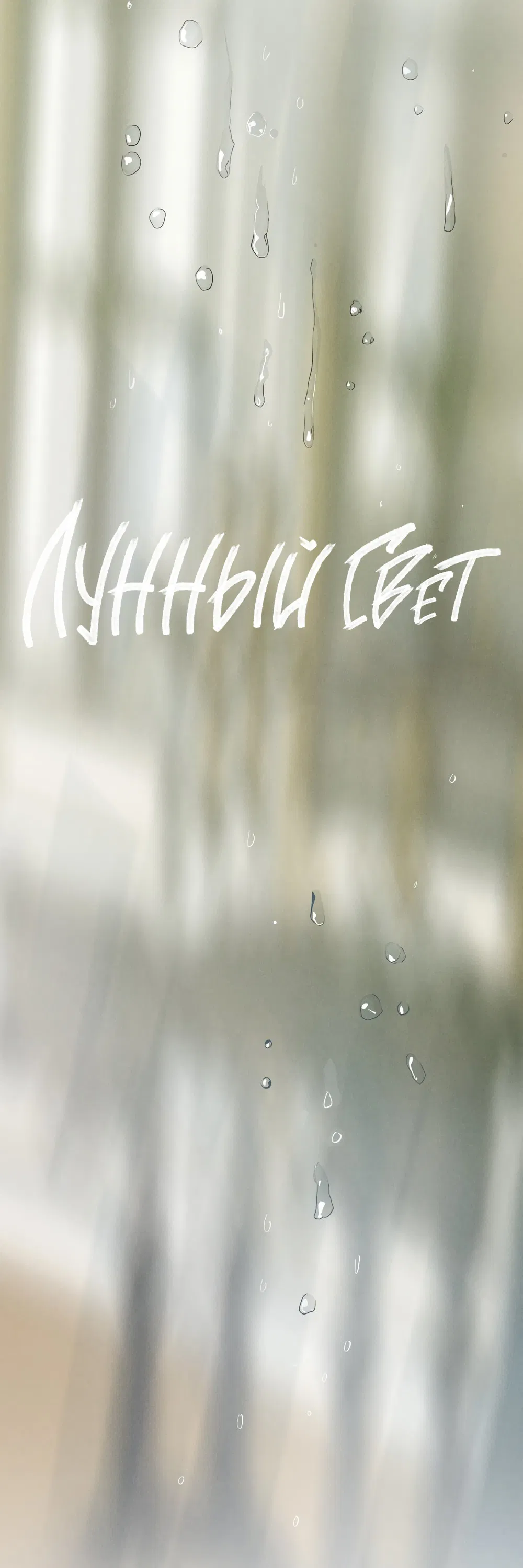 Манга Луна - Глава 48 Страница 16