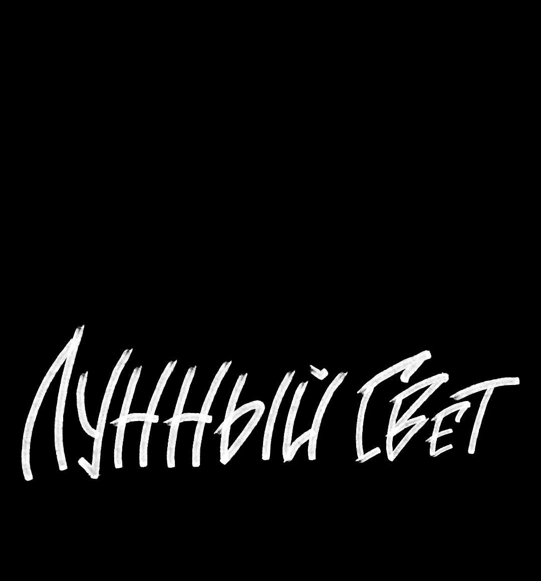 Манга Луна - Глава 45 Страница 3