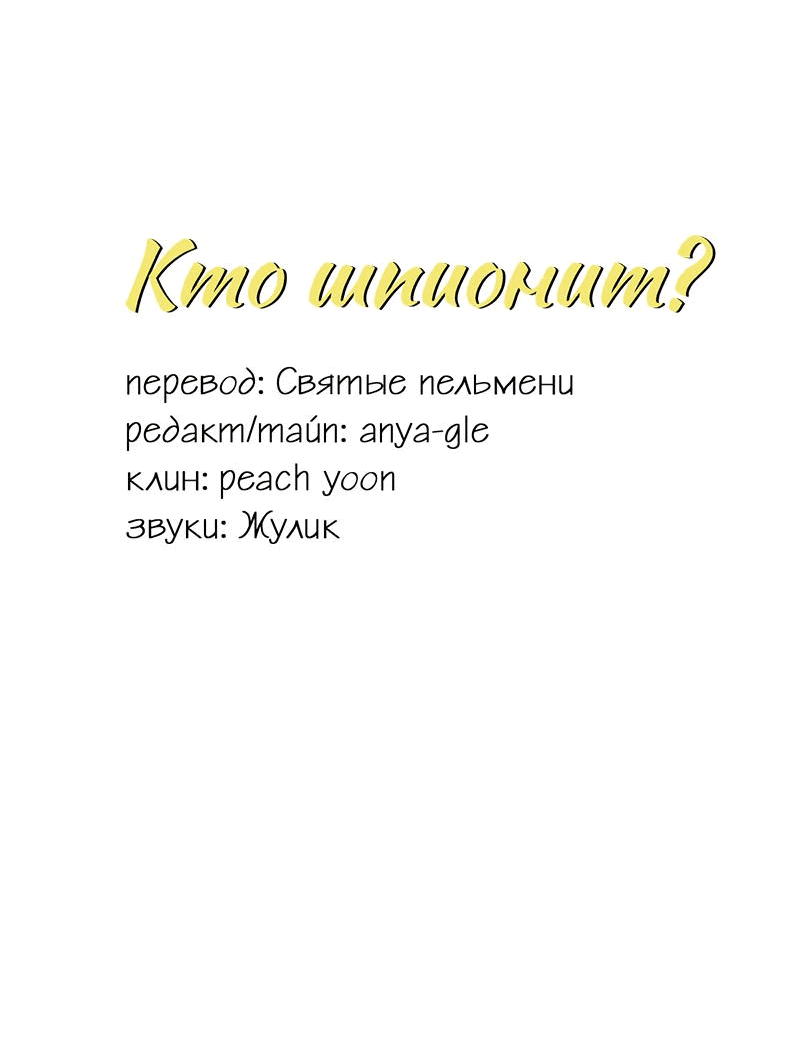 Манга Кто шпионит? - Глава 23 Страница 3