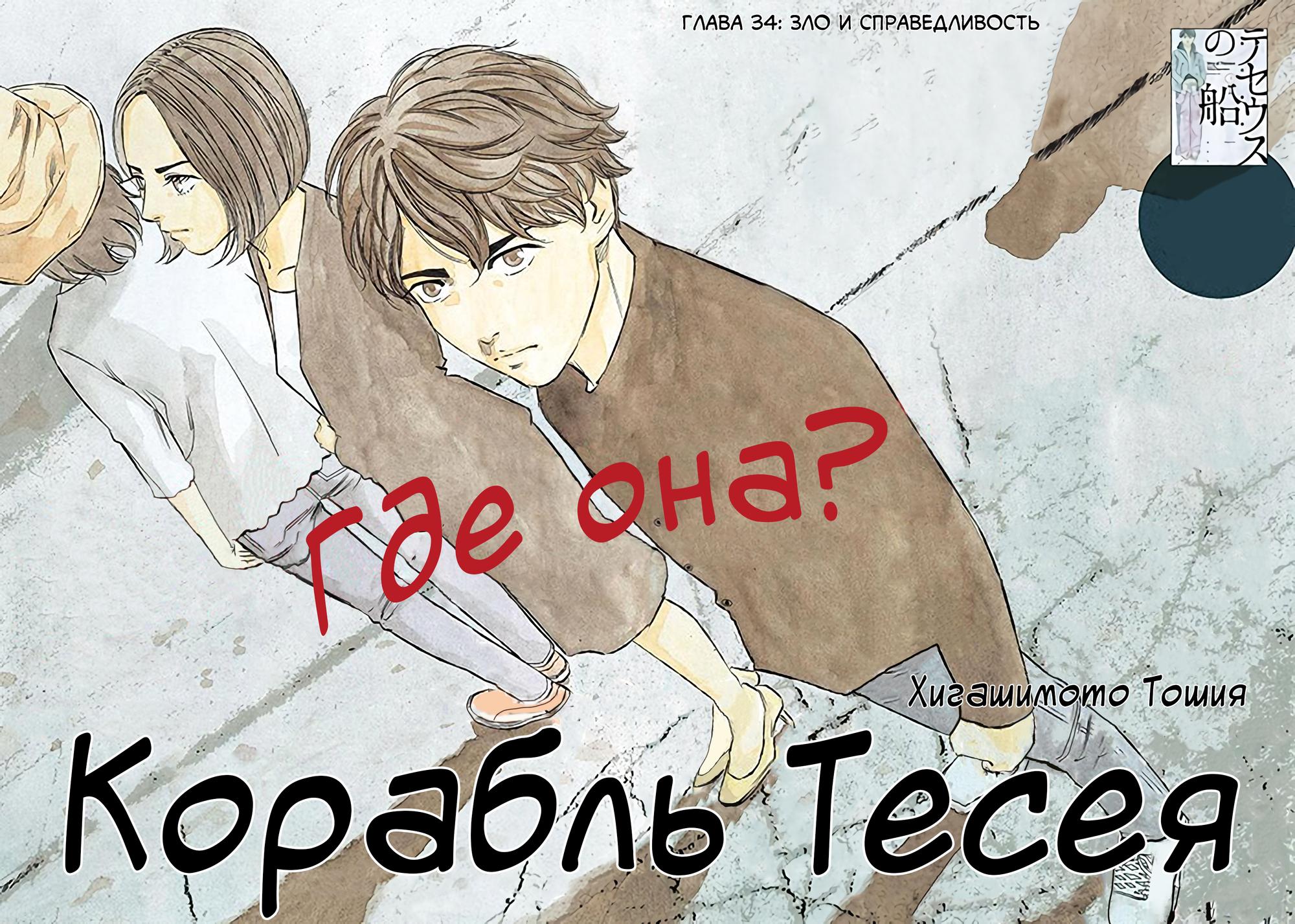 Манга Корабль Тесея - Глава 34 Страница 3