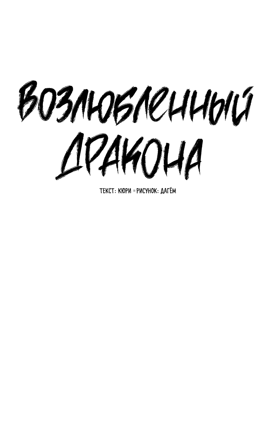 Манга Возлюбленный дракона - Глава 7 Страница 46