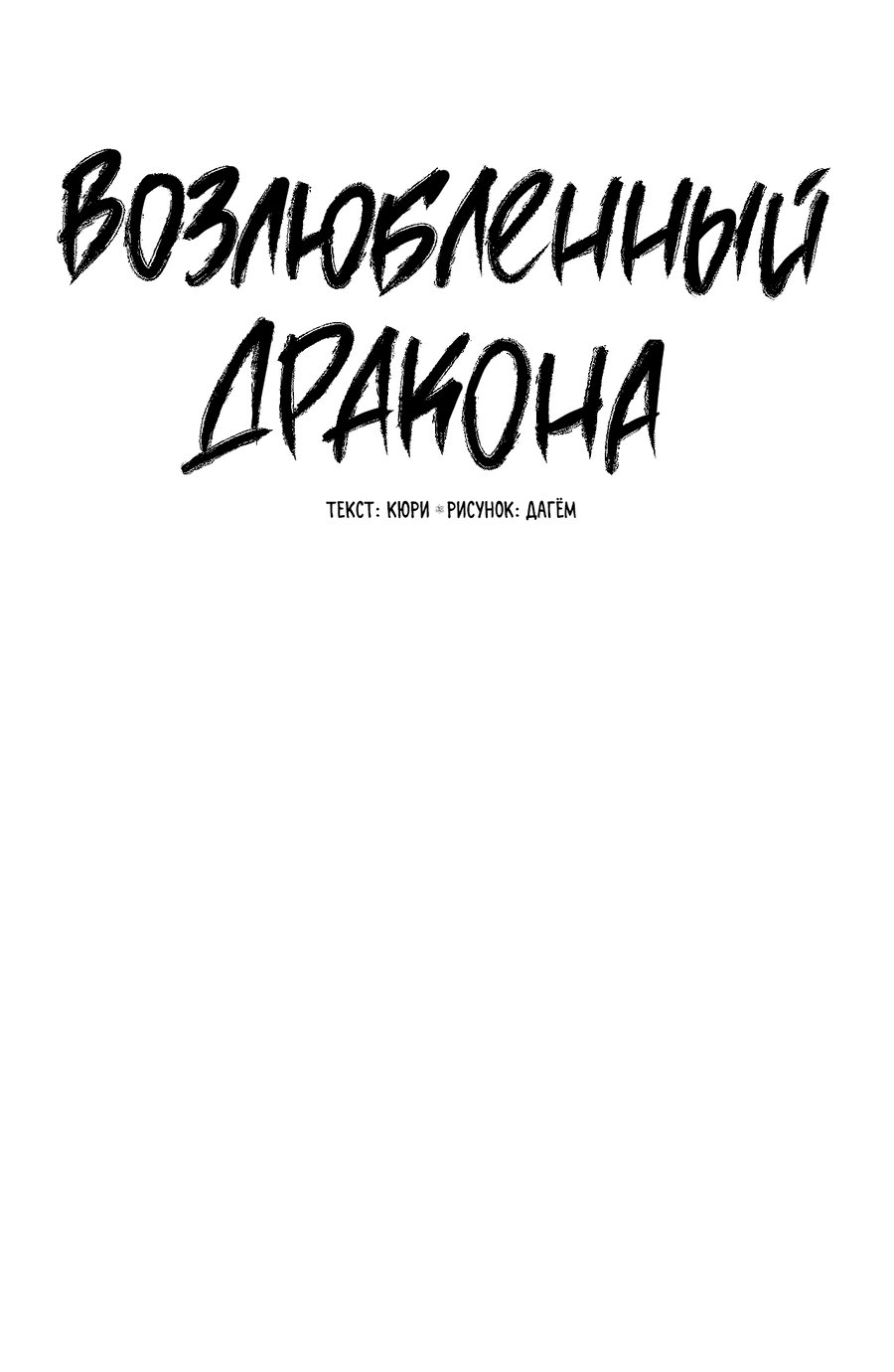 Манга Возлюбленный дракона - Глава 8 Страница 5