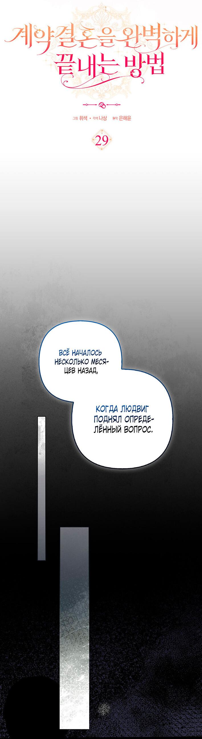 Манга Как идеально расторгнуть брак по контракту - Глава 29 Страница 8