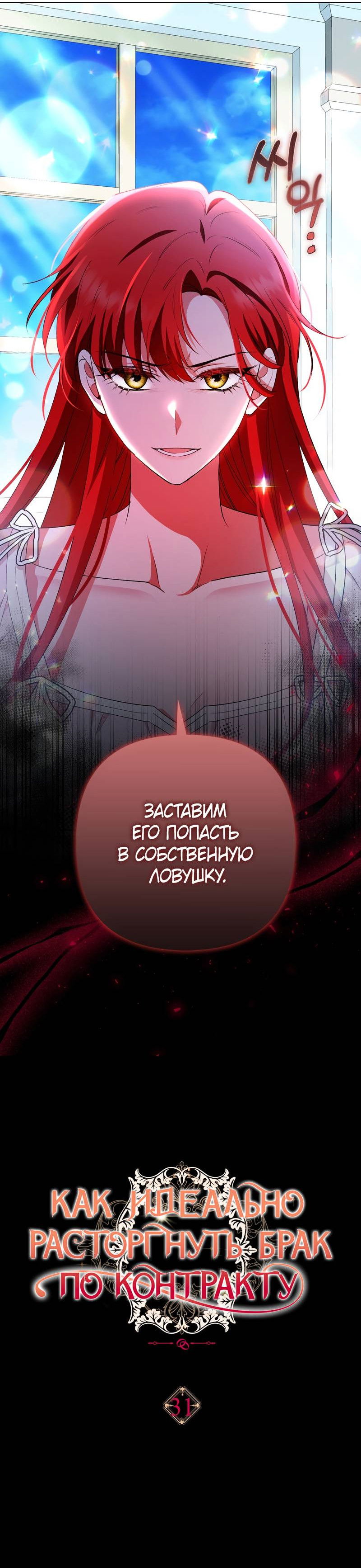 Манга Как идеально расторгнуть брак по контракту - Глава 31 Страница 18