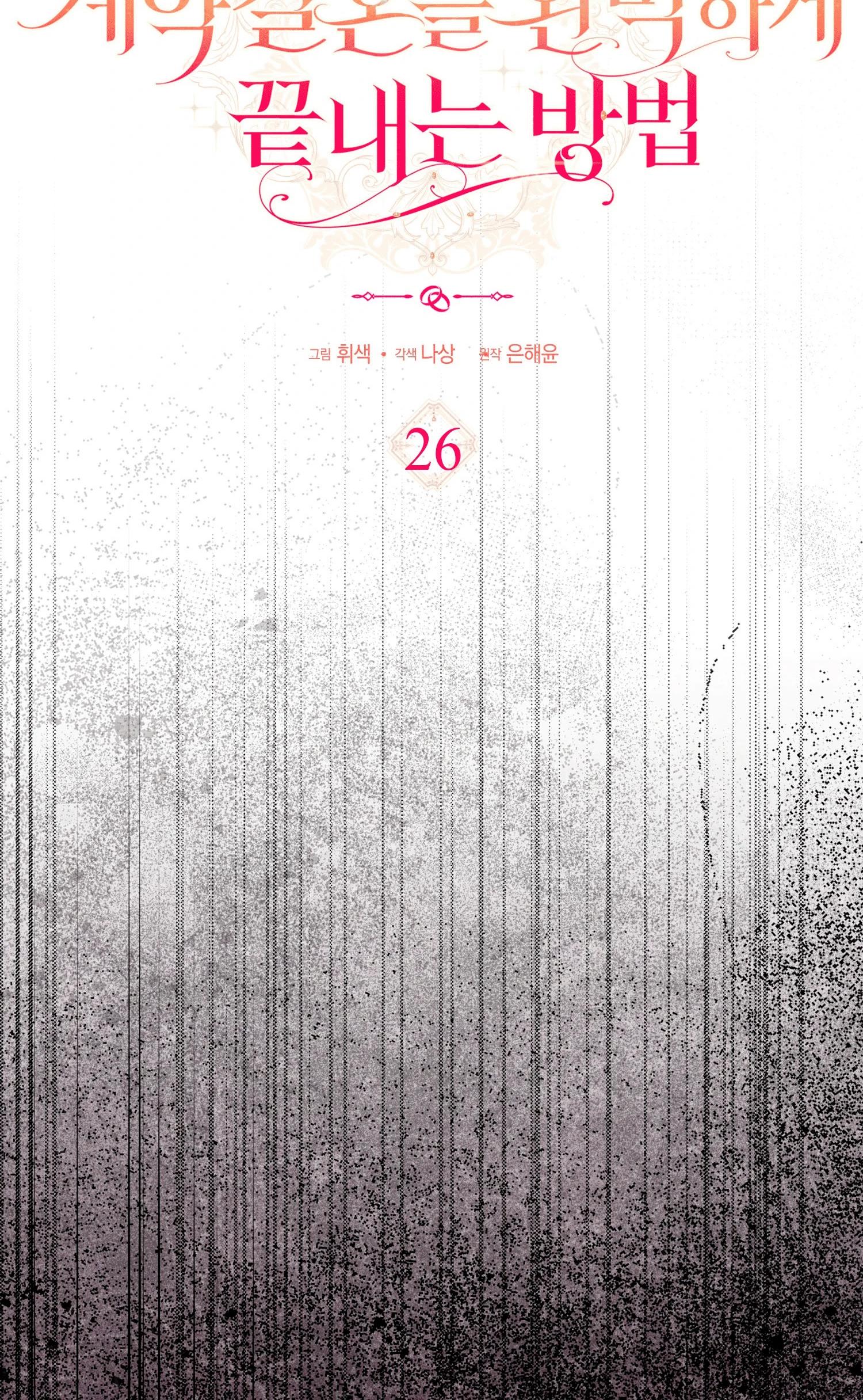 Манга Как идеально расторгнуть брак по контракту - Глава 26 Страница 30