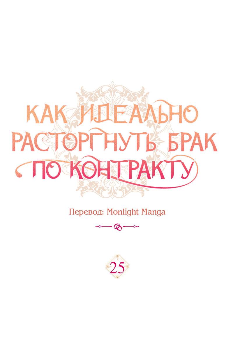 Манга Как идеально расторгнуть брак по контракту - Глава 25 Страница 1