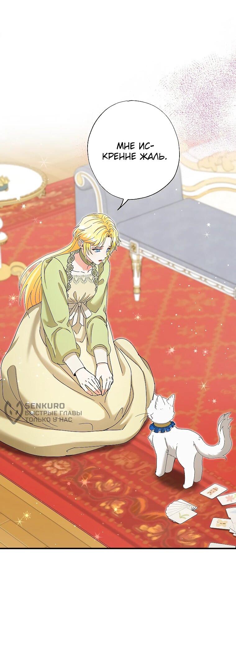 Манга Я стала кошкой императора - Глава 53 Страница 37