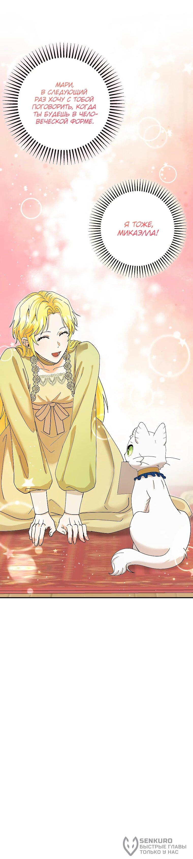 Манга Я стала кошкой императора - Глава 53 Страница 46
