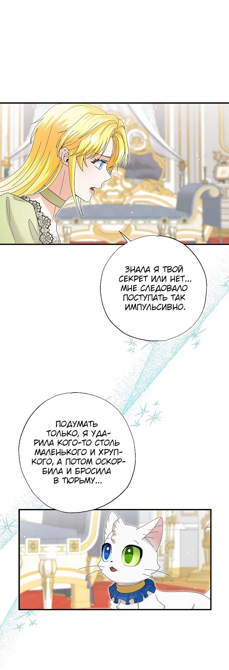 Манга Я стала кошкой императора - Глава 53 Страница 38