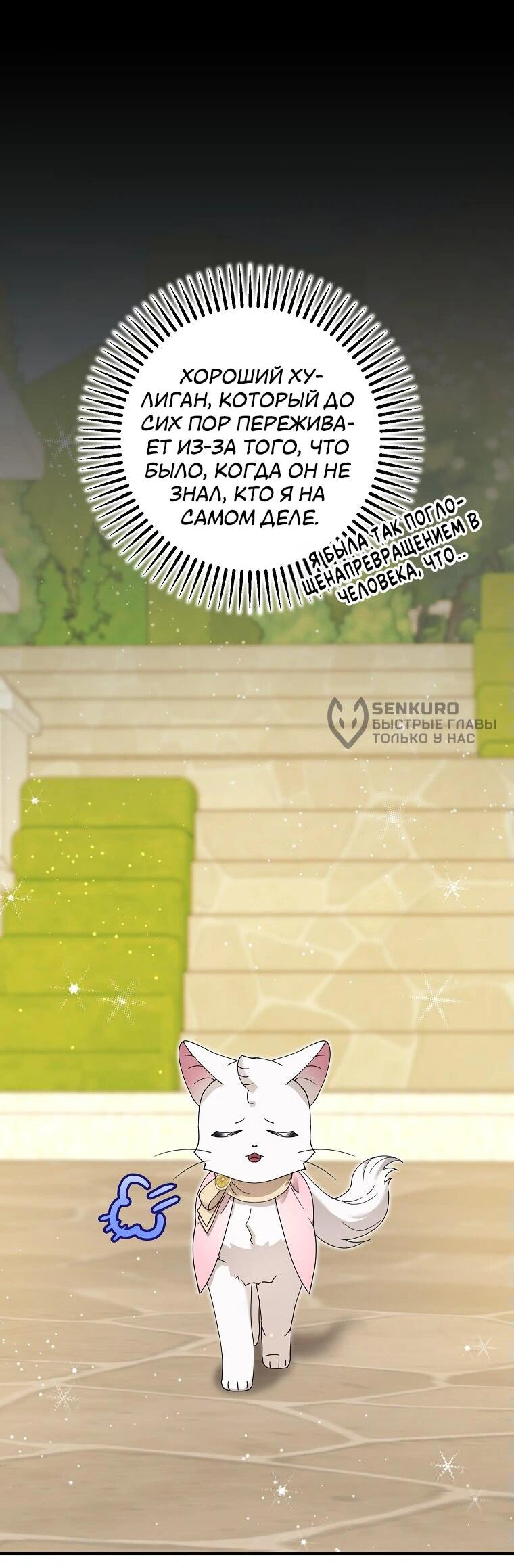 Манга Я стала кошкой императора - Глава 52 Страница 8