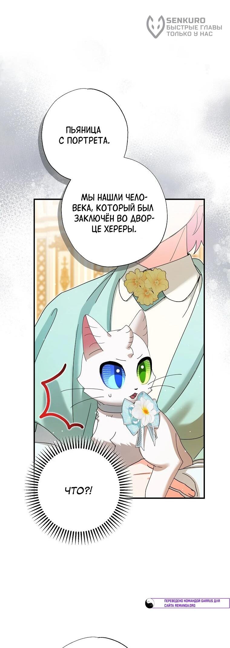 Манга Я стала кошкой императора - Глава 52 Страница 28