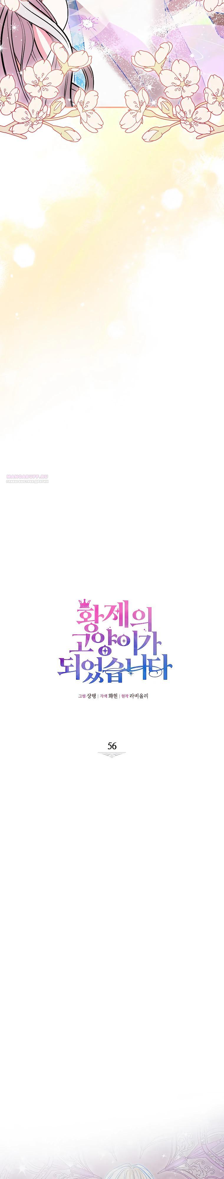 Манга Я стала кошкой императора - Глава 56 Страница 2