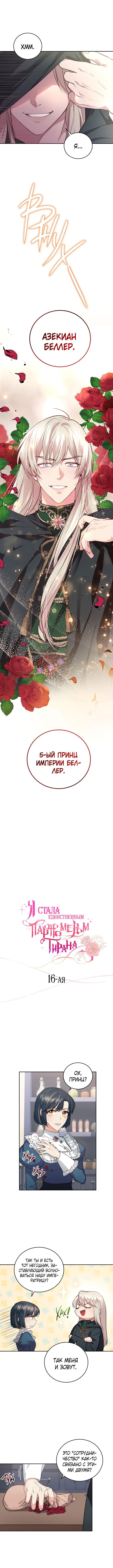 Манга Я стала единственным парфюмером Тирана - Глава 16 Страница 1
