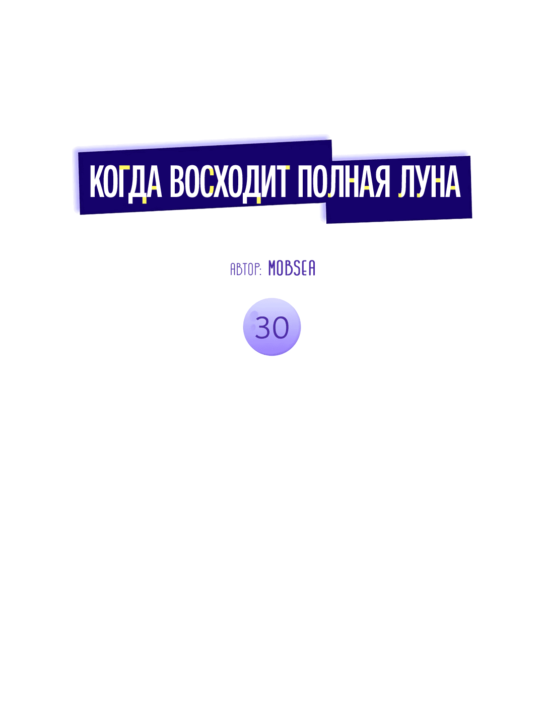 Манга Когда восходит полная луна - Глава 30 Страница 2